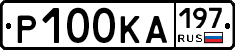 Р100КА197 - 