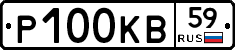 Р100КВ59 - 