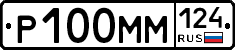 Р100ММ124 - 