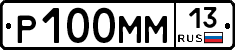 Р100ММ13 - 