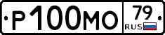 Р100МО79 - 