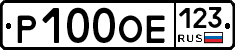 Р100ОЕ123 - 