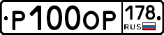 Р100ОР178 - 
