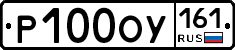 Р100ОУ161 - 