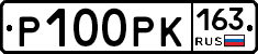 Р100РК163 - 