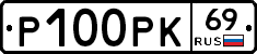Р100РК69 - 