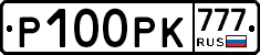 Р100РК777 - 