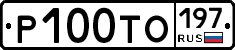 Р100ТО197 - 