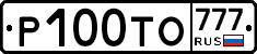 Р100ТО777 - 
