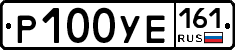Р100УЕ161 - 