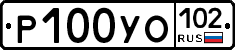 Р100УО102 - 