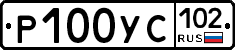 Р100УС102 - 