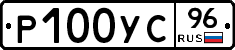Р100УС96 - 