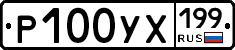 Р100УХ199 - 