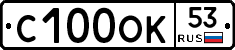 С100ОК53 - 