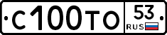 С100ТО53 - 