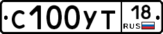 С100УТ18 - 