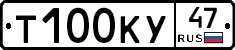 Т100КУ47 - 