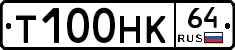 Т100НК64 - 