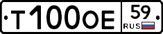 Т100ОЕ59 - 