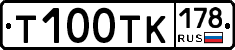 Т100ТК178 - 