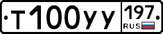 Т100УУ197 - 