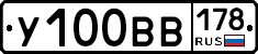 У100ВВ178 - 