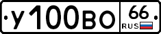 У100ВО66 - 