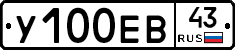 У100ЕВ43 - 