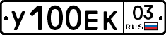 У100ЕК03 - 