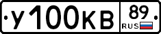 У100КВ89 - 