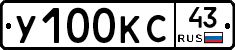 У100КС43 - 