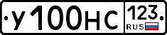 У100НС123 - 