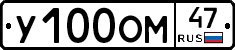 У100ОМ47 - 