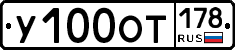 У100ОТ178 - 