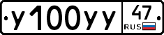 У100УУ47 - 