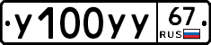 У100УУ67 - 
