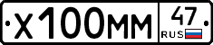 Х100ММ47 - 
