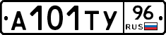 А101ТУ96 - 