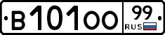 В101ОО99 - 