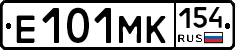 Е101МК154 - 