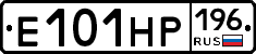 Е101НР196 - 