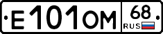 Е101ОМ68 - 