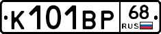 К101ВР68 - 