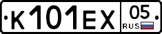 К101ЕХ05 - 