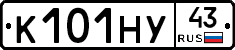 К101НУ43 - 