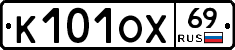 К101ОХ69 - 
