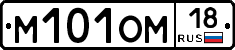 М101ОМ18 - 
