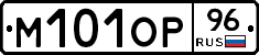 М101ОР96 - 