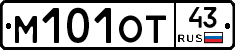М101ОТ43 - 